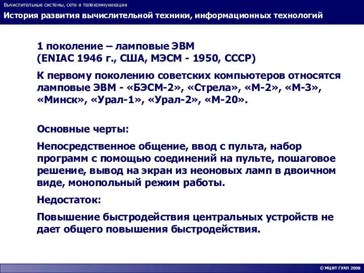 История развития вычислительной техники, информационных технологий Вычислительные системы, сети и телекоммуникации