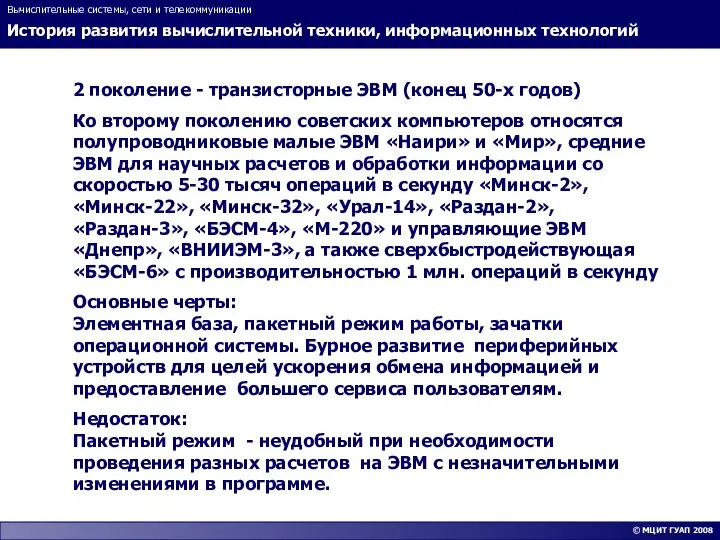 История развития вычислительной техники, информационных технологий Вычислительные системы, сети и телекоммуникации