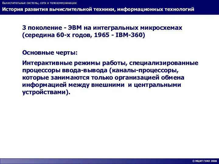 История развития вычислительной техники, информационных технологий Вычислительные системы, сети и телекоммуникации