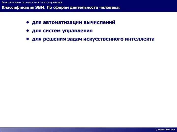 Классификация ЭВМ. По сферам деятельности человека: Вычислительные системы, сети и телекоммуникации