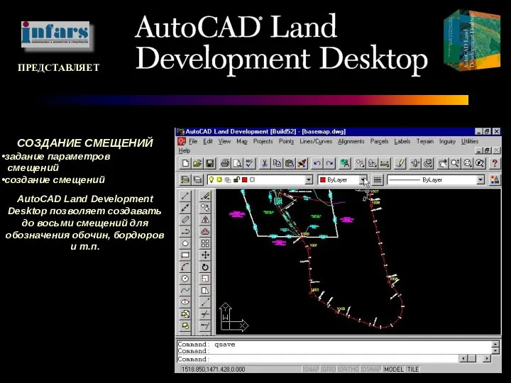 ПРЕДСТАВЛЯЕТ СОЗДАНИЕ СМЕЩЕНИЙ задание параметров смещений создание смещений AutoCAD Land Development