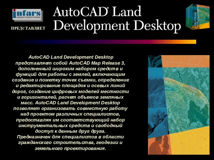 AutoCAD Land Development Desktop представляет собой AutoCAD Map Release 3, дополненный