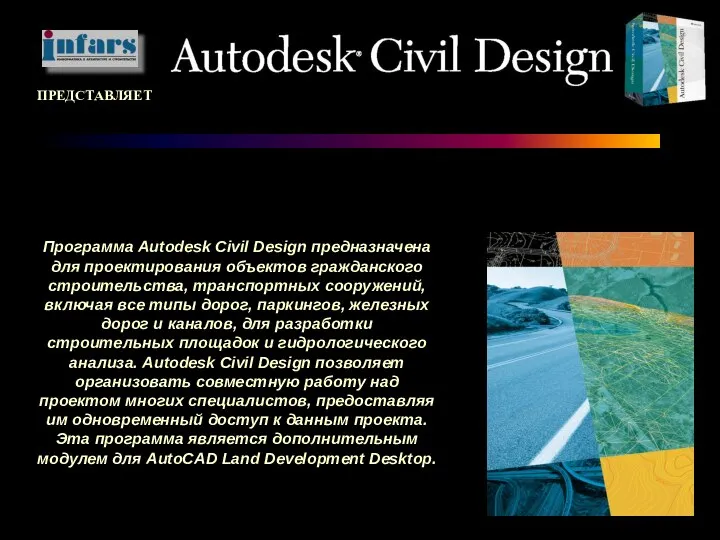 Программа Autodesk Civil Design предназначена для проектирования объектов гражданского строительства, транспортных