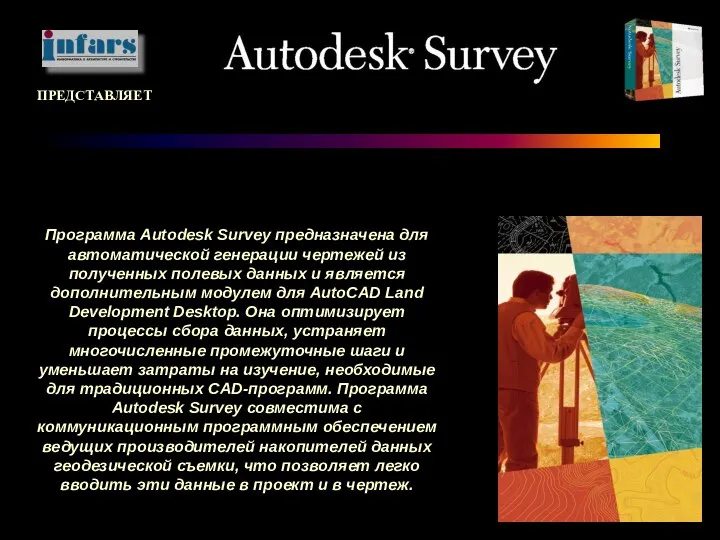 Программа Autodesk Survey предназначена для автоматической генерации чертежей из полученных полевых