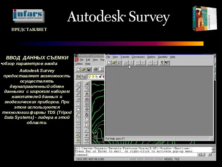 ПРЕДСТАВЛЯЕТ ВВОД ДАННЫХ СЪЕМКИ обзор параметров ввода Autodesk Survey предоставляет возможность
