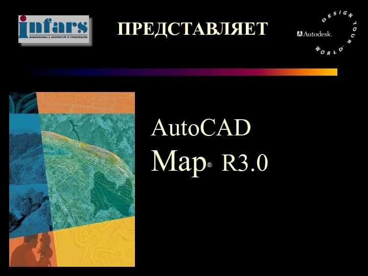 ПРЕДСТАВЛЯЕТ AutoCAD Map® R3.0