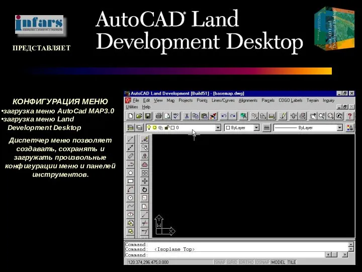 ПРЕДСТАВЛЯЕТ КОНФИГУРАЦИЯ МЕНЮ загрузка меню AutoCad MAP3.0 загрузка меню Land Development