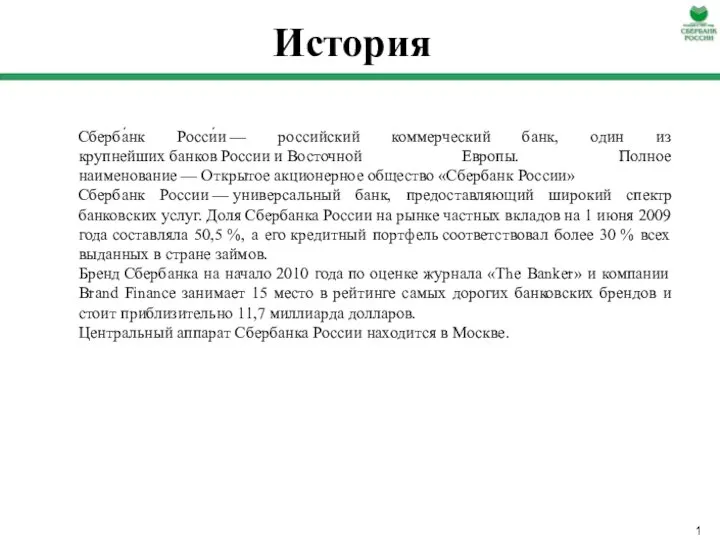 История Сберба́нк Росси́и — российский коммерческий банк, один из крупнейших банков
