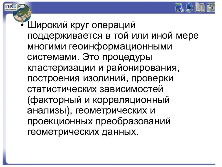 Широкий круг операций поддерживается в той или иной мере многими геоинформационными