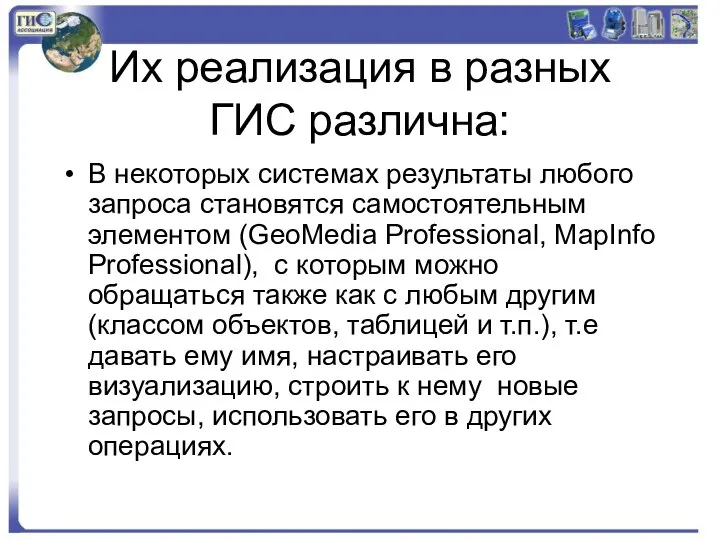 Их реализация в разных ГИС различна: В некоторых системах результаты любого