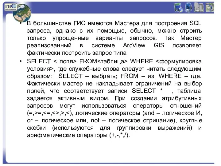 В большинстве ГИС имеются Мастера для построения SQL запроса, однако с