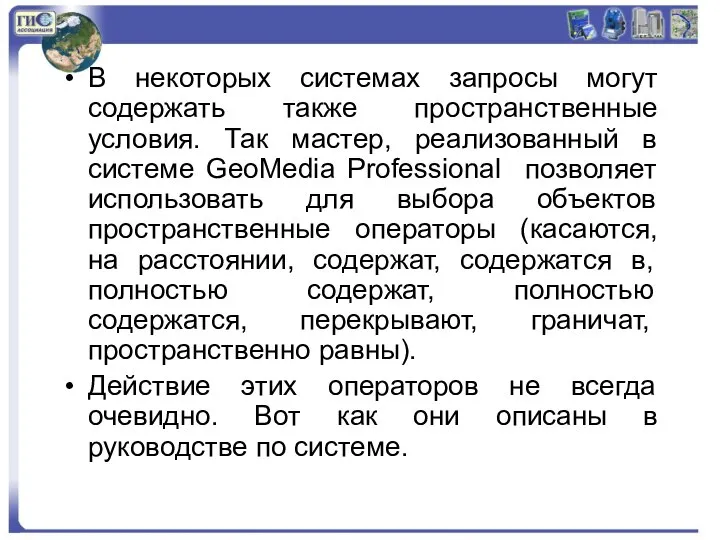 В некоторых системах запросы могут содержать также пространственные условия. Так мастер,