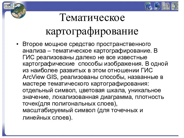 Тематическое картографирование Второе мощное средство пространственного анализа – тематическое картографирование. В