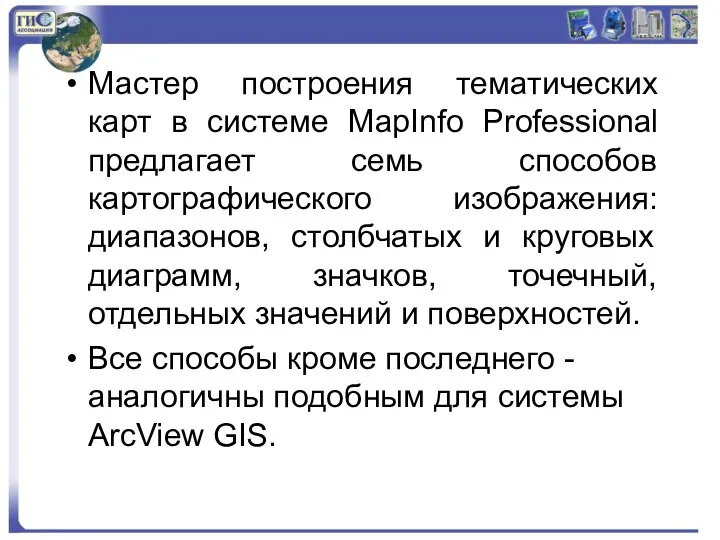 Мастер построения тематических карт в системе MapInfo Professional предлагает семь способов