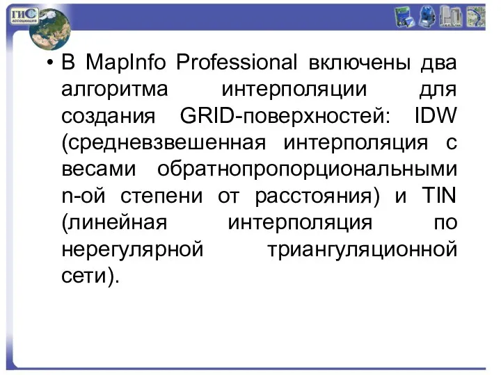 В MapInfo Professional включены два алгоритма интерполяции для создания GRID-поверхностей: IDW
