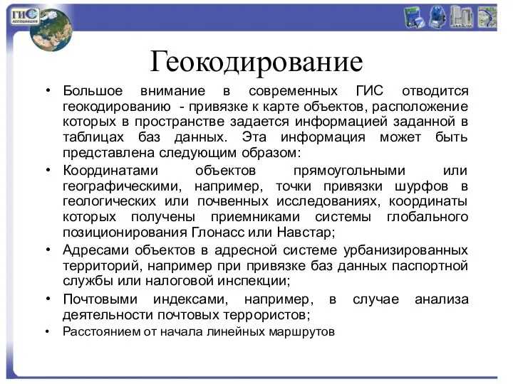 Геокодирование Большое внимание в современных ГИС отводится геокодированию - привязке к