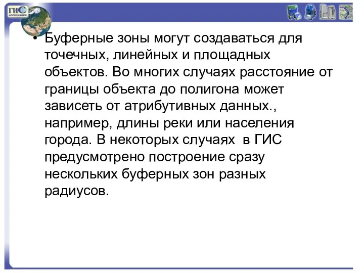 Буферные зоны могут создаваться для точечных, линейных и площадных объектов. Во