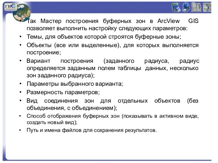 Так Мастер построения буферных зон в ArcView GIS позволяет выполнить настройку