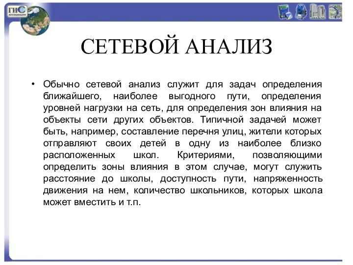 СЕТЕВОЙ АHАЛИЗ Обычно сетевой анализ служит для задач определения ближайшего, наиболее