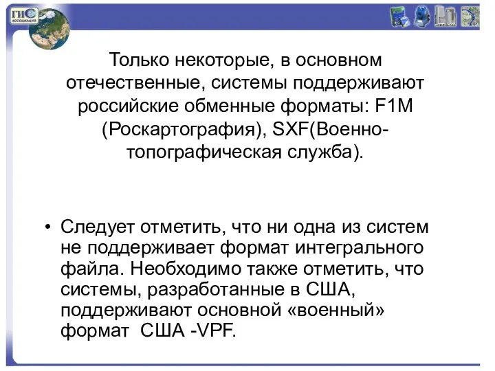 Только некоторые, в основном отечественные, системы поддерживают российские обменные форматы: F1М(Роскартография),