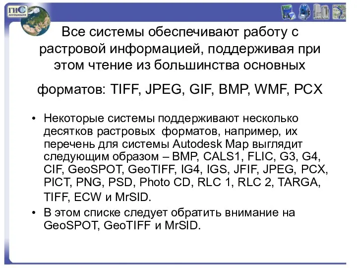 Все системы обеспечивают работу с растровой информацией, поддерживая при этом чтение