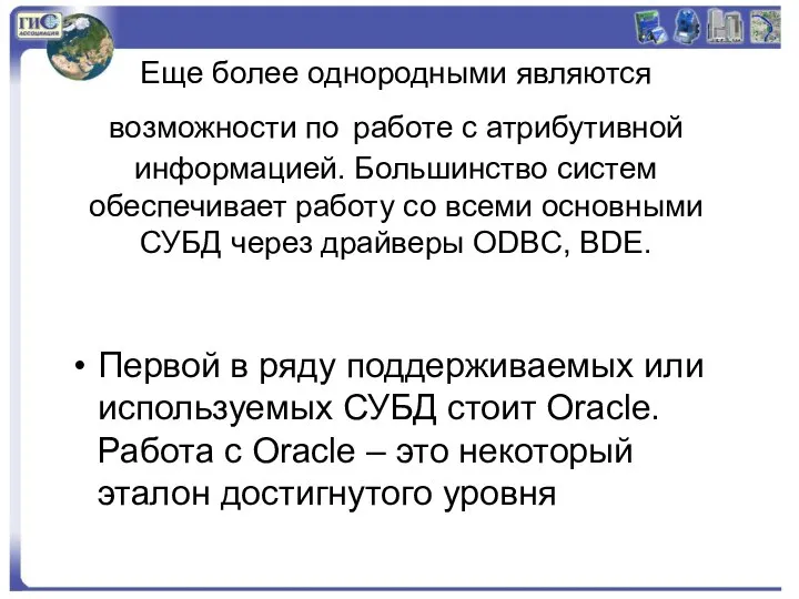 Еще более однородными являются возможности по работе с атрибутивной информацией. Большинство