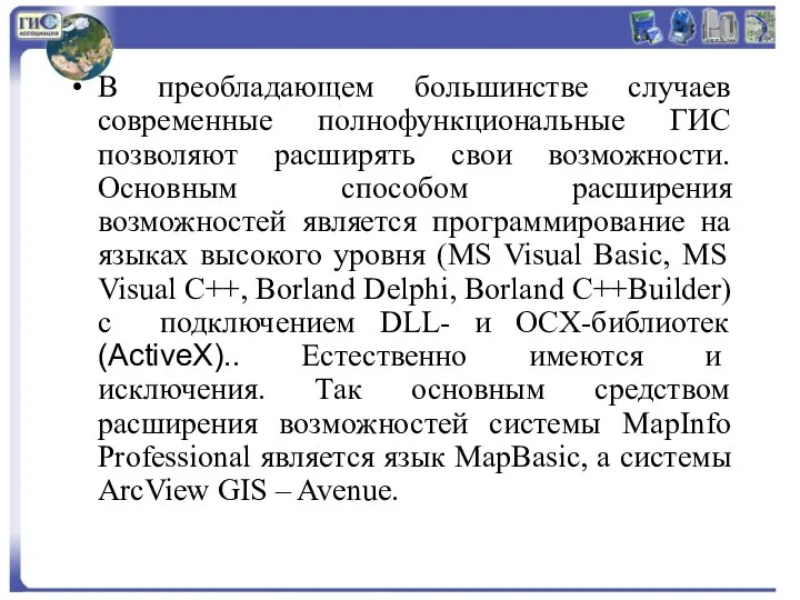 В преобладающем большинстве случаев современные полнофункциональные ГИС позволяют расширять свои возможности.