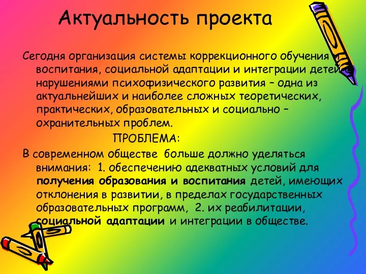 Актуальность проекта Сегодня организация системы коррекционного обучения и воспитания, социальной адаптации