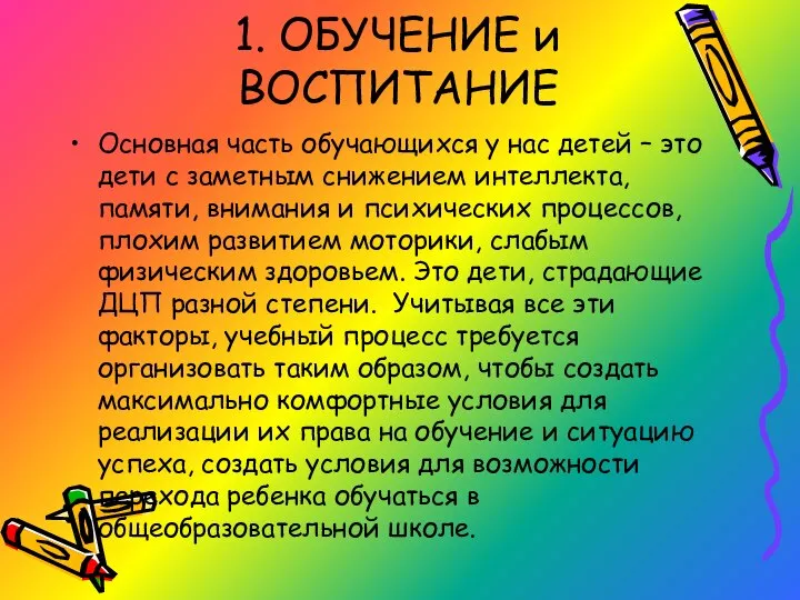 1. ОБУЧЕНИЕ и ВОСПИТАНИЕ Основная часть обучающихся у нас детей –