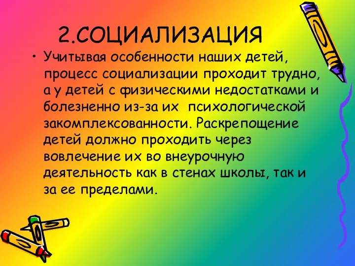 2.СОЦИАЛИЗАЦИЯ Учитывая особенности наших детей, процесс социализации проходит трудно, а у