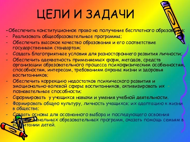 ЦЕЛИ И ЗАДАЧИ -Обеспечить конституционное право на получение бесплатного образования; Реализовать