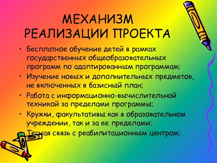 МЕХАНИЗМ РЕАЛИЗАЦИИ ПРОЕКТА Бесплатное обучение детей в рамках государственных общеобразовательных программ