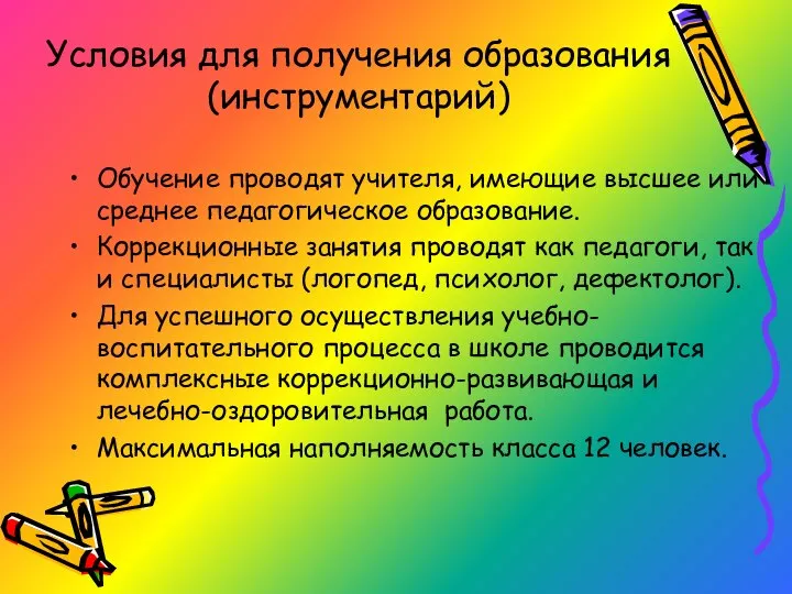 Условия для получения образования (инструментарий) Обучение проводят учителя, имеющие высшее или