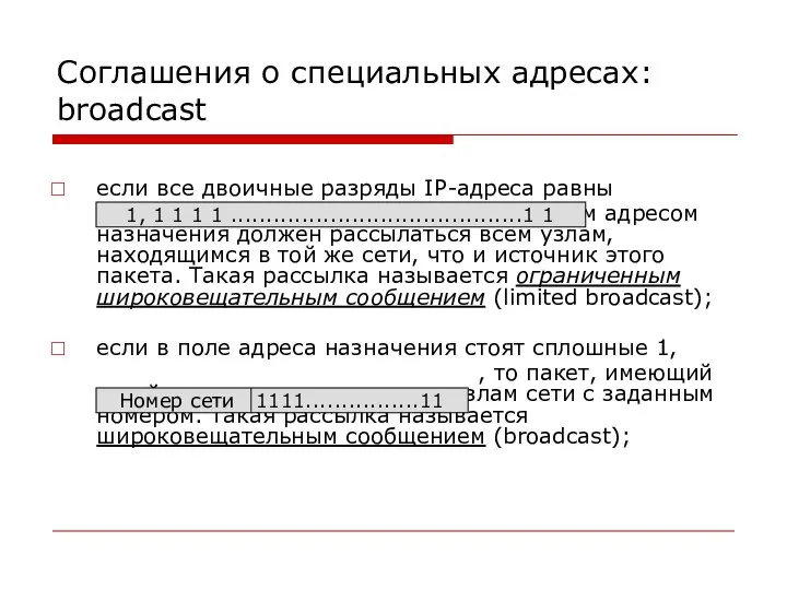 Соглашения о специальных адресах: broadcast если все двоичные разряды IP-адреса равны