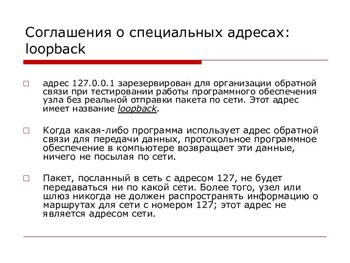 Соглашения о специальных адресах: loopback адрес 127.0.0.1 зарезервирован для организации обратной