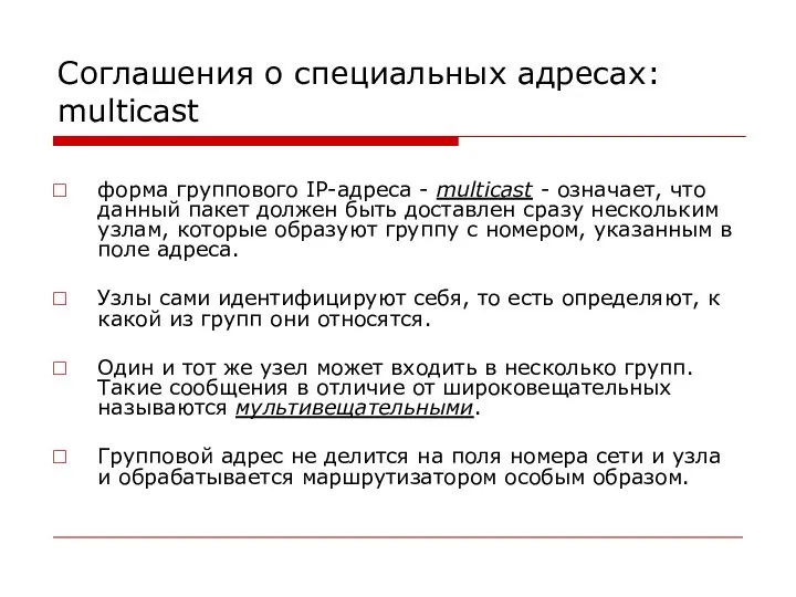 Соглашения о специальных адресах: multicast форма группового IP-адреса - multicast -