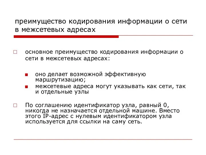 преимущество кодирования информации о сети в межсетевых адресах основное преимущество кодирования