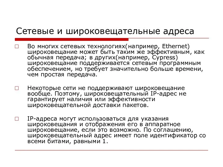 Сетевые и широковещательные адреса Во многих сетевых технологиях(например, Ethernet) широковещание может