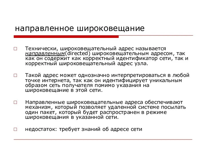 направленное широковещание Технически, широковещательный адрес называется направленным(directed) широковещательным адресом, так как