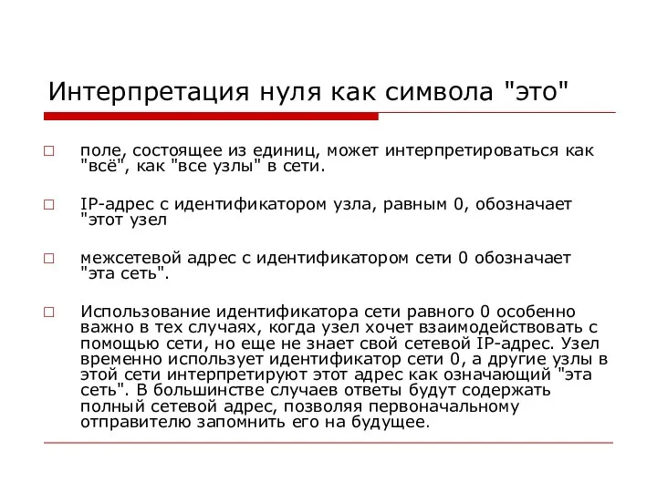 Интерпретация нуля как символа "это" поле, состоящее из единиц, может интерпретироваться