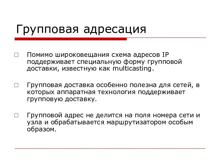 Групповая адресация Помимо широковещания схема адресов IP поддерживает специальную форму групповой