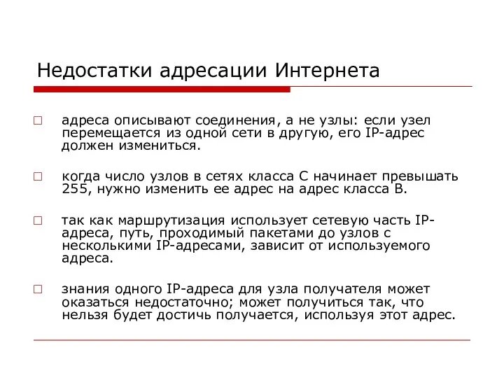 Недостатки адресации Интернета адреса описывают соединения, а не узлы: если узел