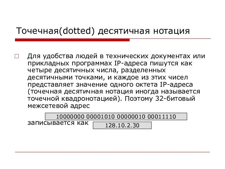 Точечная(dotted) десятичная нотация Для удобства людей в технических документах или прикладных
