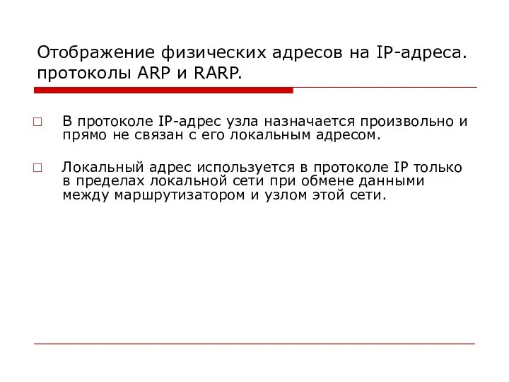 Отображение физических адресов на IP-адреса. протоколы ARP и RARP. В протоколе