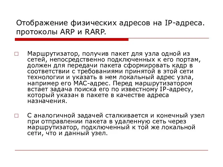 Отображение физических адресов на IP-адреса. протоколы ARP и RARP. Маршрутизатор, получив