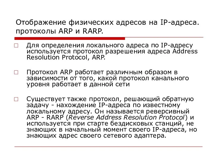 Отображение физических адресов на IP-адреса. протоколы ARP и RARP. Для определения
