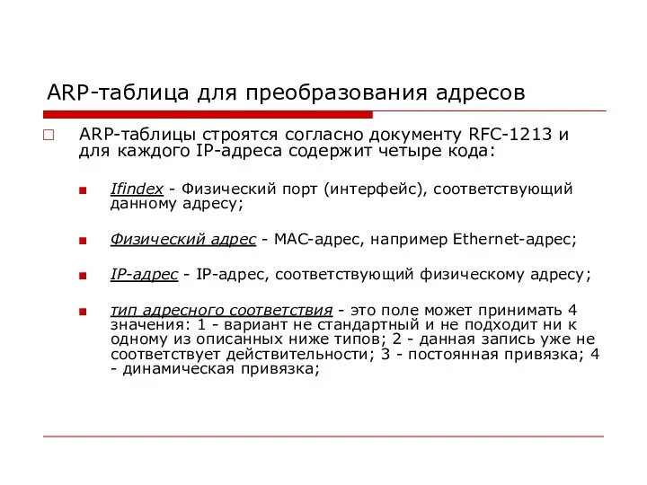 ARP-таблица для преобразования адресов ARP-таблицы строятся согласно документу RFC-1213 и для