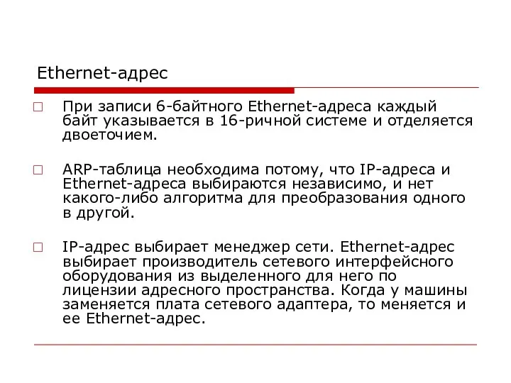 Ethernet-адрес При записи 6-байтного Ethernet-адреса каждый байт указывается в 16-ричной системе