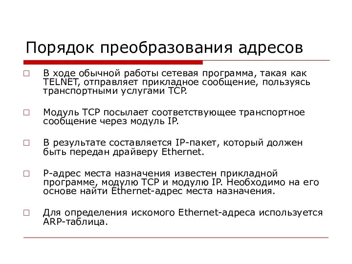 Порядок преобразования адресов В ходе обычной работы сетевая программа, такая как