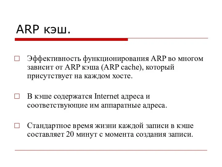 ARP кэш. Эффективность функционирования ARP во многом зависит от ARP кэша